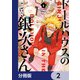 ドールハウスの銀次さん【分冊版】 2（KADOKAWA） [電子書籍]