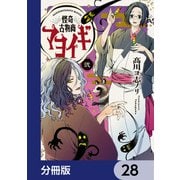 怪奇古物商マヨイギ【分冊版】 28（KADOKAWA） [電子書籍]