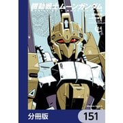 機動戦士ムーンガンダム【分冊版】 151（KADOKAWA） [電子書籍]