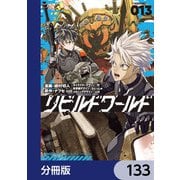 リビルドワールド【分冊版】 133（KADOKAWA） [電子書籍]