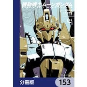 機動戦士ムーンガンダム【分冊版】 153（KADOKAWA） [電子書籍]