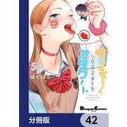 サーシャちゃんとクラスメイトオタクくん【分冊版】 42（KADOKAWA） [電子書籍]
