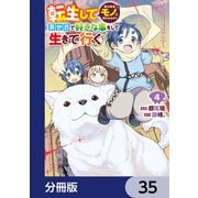 転生してあらゆるモノに好かれながら異世界で好きな事をして生きて行く【分冊版】 35（KADOKAWA） [電子書籍]