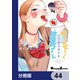 サーシャちゃんとクラスメイトオタクくん【分冊版】 44（KADOKAWA） [電子書籍]