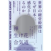 世界の経営幹部はなぜ日本に感化されるのか 伝統文化の叡智に学ぶビジネスの未来（日経BP社） [電子書籍]
