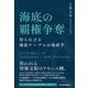 海底の覇権争奪 知られざる海底ケーブルの地政学（日経BP社） [電子書籍]