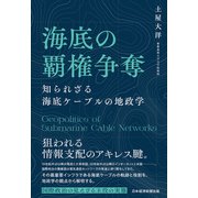 海底の覇権争奪 知られざる海底ケーブルの地政学（日経BP社） [電子書籍]