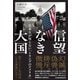 信望なき大国 日本人が知らない「トランプのアメリカ」（日経BP社） [電子書籍]