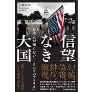 信望なき大国 日本人が知らない「トランプのアメリカ」（日経BP社） [電子書籍]