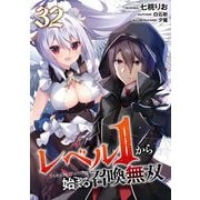 レベル1から始まる召喚無双 第32話【単話版】（マイクロマガジン社） [電子書籍]