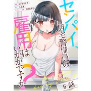 センパイ、自宅警備員の雇用はいかがですか？ 第6話【単話版】（マイクロマガジン社） [電子書籍]