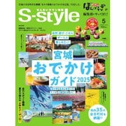 S-style せんだいタウン情報 2025年5月号（プレスアート） [電子書籍]