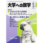 大学への数学 2025年5月号（学参　東京出版） [電子書籍]