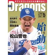 月刊ドラゴンズ 2025年5月号（中日新聞社） [電子書籍]