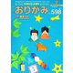 月刊おりがみ 598号（日本折紙協会） [電子書籍]