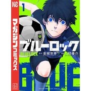 【期間限定閲覧 無料お試し版 2025年5月15日まで】ブルーロック（1）（講談社） [電子書籍]