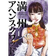 【期間限定閲覧 無料お試し版 2025年5月15日まで】満州アヘンスクワッド（1）（講談社） [電子書籍]