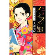 【期間限定閲覧 無料お試し版 2025年5月11日まで】イシュタルの娘～小野於通伝～（1）（講談社） [電子書籍]