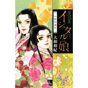 【期間限定閲覧 無料お試し版 2025年5月11日まで】イシュタルの娘～小野於通伝～（3）（講談社） [電子書籍]
