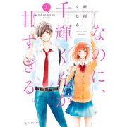【期間限定閲覧 無料お試し版 2025年5月11日まで】なのに、千輝くんが甘すぎる。（1）（講談社） [電子書籍]