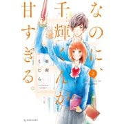 【期間限定閲覧 無料お試し版 2025年5月11日まで】なのに、千輝くんが甘すぎる。（2）（講談社） [電子書籍]