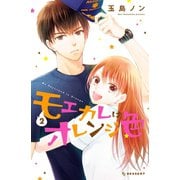 【期間限定閲覧 無料お試し版 2025年5月11日まで】モエカレはオレンジ色（2）（講談社） [電子書籍]