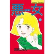 【期間限定閲覧 無料お試し版 2025年5月11日まで】悪女（わる）（1）（講談社） [電子書籍]
