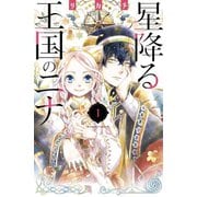 【期間限定閲覧 無料お試し版 2025年5月11日まで】星降る王国のニナ（1）（講談社） [電子書籍]