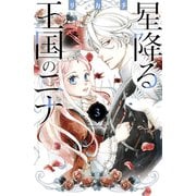 【期間限定閲覧 無料お試し版 2025年5月11日まで】星降る王国のニナ（3）（講談社） [電子書籍]