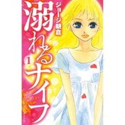 【期間限定閲覧 無料お試し版 2025年5月11日まで】溺れるナイフ（1）（講談社） [電子書籍]
