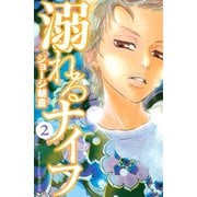 【期間限定閲覧 無料お試し版 2025年5月11日まで】溺れるナイフ（2）（講談社） [電子書籍]