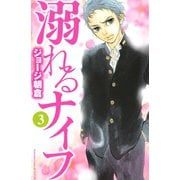 【期間限定閲覧 無料お試し版 2025年5月11日まで】溺れるナイフ（3）（講談社） [電子書籍]