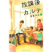 【期間限定閲覧 無料お試し版 2025年5月11日まで】放課後カルテ（1）（講談社） [電子書籍]