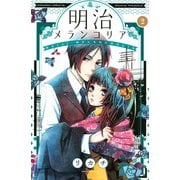 【期間限定閲覧 無料お試し版 2025年5月11日まで】明治メランコリア（2）（講談社） [電子書籍]