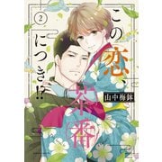【期間限定閲覧 無料お試し版 2025年5月11日まで】この恋、茶番につき！？（2）（講談社） [電子書籍]