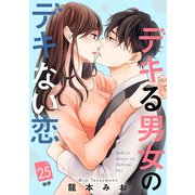デキる男女のデキない恋 （comic tint） 分冊版（25）（講談社） [電子書籍]