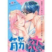 筋恋（comic tint） 分冊版（12）（講談社） [電子書籍]