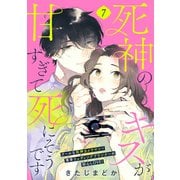死神のキスが甘すぎて死にそうです（comic tint） 分冊版（7）（講談社） [電子書籍]