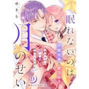 眠れないのは月のせい（comic tint） 分冊版（9）（講談社） [電子書籍]