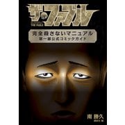 【期間限定閲覧 試し読み増量版 2025年5月15日まで】ザ・ファブル 完全殺さないマニュアル 第一部公式コミックガイド（講談社） [電子書籍]