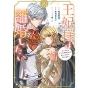王妃様は離婚したい 分冊版 ～異世界から聖女様が来たので、もうお役御免ですわね？～（20）（講談社） [電子書籍]