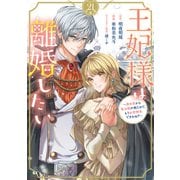 王妃様は離婚したい 分冊版 ～異世界から聖女様が来たので、もうお役御免ですわね？～（21）（講談社） [電子書籍]