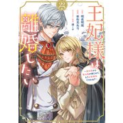 王妃様は離婚したい 分冊版 ～異世界から聖女様が来たので、もうお役御免ですわね？～（22）（講談社） [電子書籍]