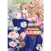婚約者に忘れられた私、隣国の皇太子殿下と偽装婚約することになりました（※ただし、殿下の本命は私みたいです！？） 分冊版（5）（講談社） [電子書籍]