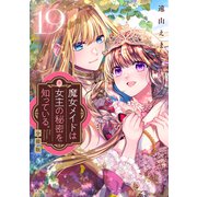 魔女メイドは女王の秘密を知っている。 分冊版（19）（講談社） [電子書籍]