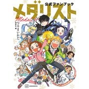 【期間限定閲覧 試し読み増量版 2025年5月11日まで】メダリスト公式ファンブック（講談社） [電子書籍]