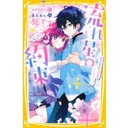 流れ星の約束 運命のきみと波乱のオーディション（集英社） [電子書籍]