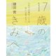 17歳のきみへ 人生で大事なことは、目には見えない（集英社） [電子書籍]