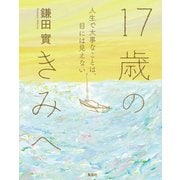 17歳のきみへ 人生で大事なことは、目には見えない（集英社） [電子書籍]