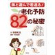 孫と遊んで若返る！ 老化予防82の秘密（集英社） [電子書籍]